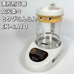 漢方煎じ器 とろびらんらん 文火楽々 EK-SA10 漢方茶 電気ポット