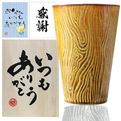 父の日 ギフト お歳暮 有田焼 贈答箱《紡 TSUMUGU》メッセージカード ビアカップ タンブラー 木目 ギフト プレゼント グラス カップ (琥珀色（こはくいろ）)