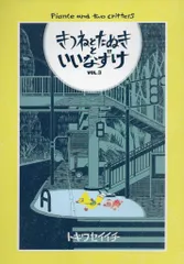 自費出版 トキワセイイチ きつねとたぬきといいなずけ 3