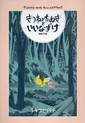 自費出版 トキワセイイチ きつねとたぬきといいなずけ 1+2