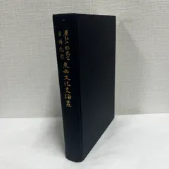 東西文化史論叢 原弘二郎先生古稀記念 1973年