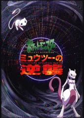 2026年最新】ミュウツーの逆襲 パンフレットの人気アイテム - メルカリ