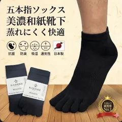 蒸れない【美濃和紙 ５本足 靴下 アンクル丈】５本指 抗菌 消臭 吸湿 吸水性 清涼 オールシーズン ブラック シンプル ソックス 和紙 日本製 ドライ 毛玉レス 快適 スポーツ 旅行 運動 ゴルフ 水虫 さらさら