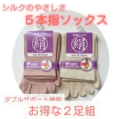 【2足セット】シルク5本指ソックス レディース 冷えとり 裏起毛なし 通年用 ダブルサポート 送料無料　五本指　冷えとり　通年　インナーソックス　コットンシルク　冷え性　冷房　重ね履き　靴下　女性用　新品・未使用　送料無料　翌日発送