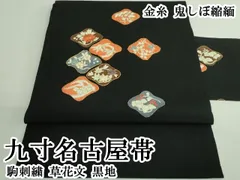 平和屋本店●極上　九寸名古屋帯　駒刺繍　草花文　黒地　金糸　鬼しぼ縮緬　逸品　DZAB3115kh6