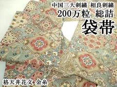 平和屋本店●極上　中国三大刺繍　相良刺繍　200万粒　総詰　袋帯　格天井花文　金糸　逸品　DZAB3140kh6