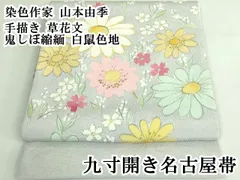 平和屋本店●希少　染色作家　山本由季　九寸開き名古屋帯　手描き　草花文　鬼しぼ縮緬　白鼠色地　逸品　DZAB3176kh6