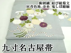 平和屋本店●極上　九寸名古屋帯　駒刺繍　結び紐菊文　灰青色地　金糸　鬼しぼ縮緬　逸品　DZAB3177kh6