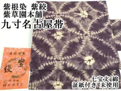 平和屋本店●極上　紫根染　紫絞　紫草園本舗　九寸名古屋帯　七宝文　綿　証紙付き　逸品　未使用　DZAB3187kh6