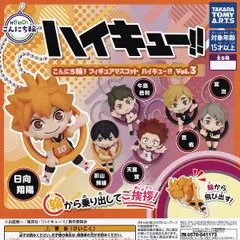 こんにち輪！フィギュアマスコット ハイキュー！！ Vol.3 タカラトミーアーツ 【全6種セット(フルコンプ)＋ＤＰ台紙おまけ付き】 キャラクター アニメグッズ フィギュア ガチャガチャ カプセルトイ【即納 在庫品】【数量限定】【フルコンプリート】