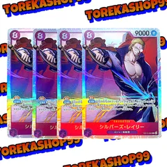 ワンピースカード シルバーズ・レイリー SR 4枚セット OP13-066