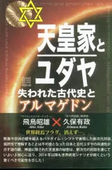 メイソウシュッパン 飛鳥昭雄/久保有政 天皇家とユダヤ 失われた古代史とアルマゲドン