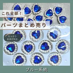 ブルー ハート ビジュー ハートパール センターパーツ まとめ売り 水色界隈 天使界隈 推し活 サブカル 素材 ビジュー ハートビジュー パーツまとめ売り ハンドメイドパーツ トレカ デコパーツ ネイルパーツ ネイル デコ ピアス ヘアクリップ ブレスレット