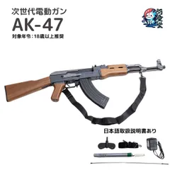 電動ガン スタンダードタイプ外観のリアリティを追求 AK47 18才以上用　専用箱付け エアーガン　送料無料 新品 日本語取扱説明書　　日本トイガン協会（STGA）認定商品