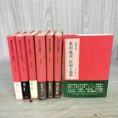 [中古] 計7冊 全6巻+別巻 北山茂夫 遺文と書簡 みすず書房 270098