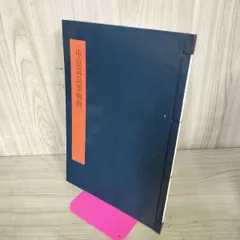 2026年最新】書学大系の人気アイテム - メルカリ