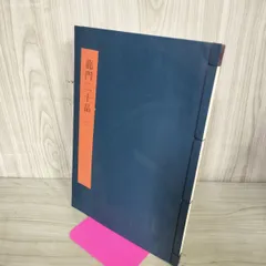 2026年最新】書学大系の人気アイテム - メルカリ