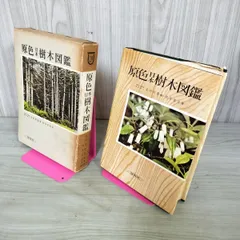 [中古] 原色日本樹木図鑑 北村四郎 岡本省吾 保育社 270022のサムネイル