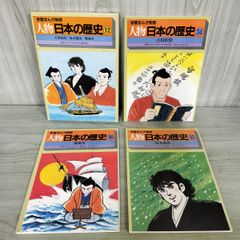 新装版 マンガ日本の歴史1～4巻セット 石ノ森章太郎 全巻初版・帯付き