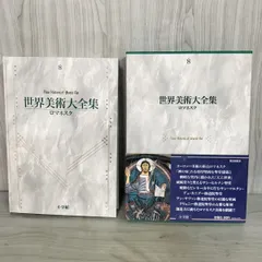 2026年最新】世界美術大全集の人気アイテム - メルカリ