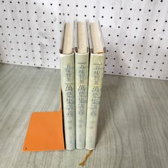 萬葉集注釋　1〜3巻　澤瀉久孝 萬葉集注釋　索引篇　澤瀉久孝 作者類別年代順 萬葉集 澤瀉久孝 森本治吉 藝林舎 昭和51年 1976年