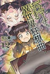 데스마치에서 시작되는 이세계 광상곡 12 (카도카와 BOOKS)