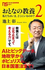 おとなの教養 2—私たちはいま、どこにいるのか? (2) (NHK出版新書 581)