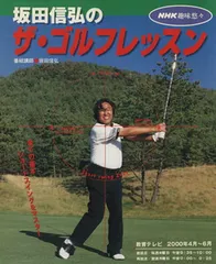 2026年最新】坂田信弘のザ・ゴルフレッスンの人気アイテム - メルカリ