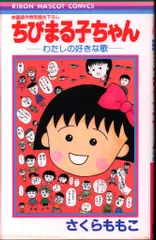 集英社 りぼんマスコットコミックス さくらももこ ちびまる子ちゃん-わたしの好きな歌 初版