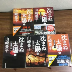 全巻【沈まぬ太陽　全5巻】◆5冊セット　山崎豊子　平成13年発行　新潮文庫　小説　時代劇
