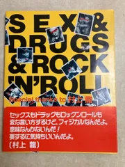 SEX&DRUGS&ROCKN'ROLL セックス&ドラッグズ&ロックンロール 村上龍