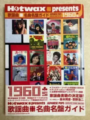 Hotwax presents 歌謡曲・名曲名盤ガイド 1960s