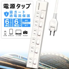 【スピード発送】電源タップ 雷ガード 個別スイッチ 6個口 延長コード 1m 節電タップ おしゃれ 省エネ ACコンセント 6個口LED コンセントタップ PSE認証済 180°スイングプラグ テーブルタップ おすすめ 雷ガードタップ 6個口 1m ホワイト