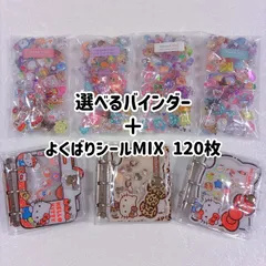 【数量限定】選べるA8バインダー+よくばりシールmixシール120枚