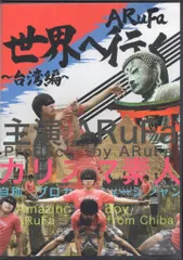 ⭐︎かいこさま購入⭐︎【中古】ARuFa 世界へ行く 台湾編 DVD DVD ARuFa 世界へ行く〜台湾編〜