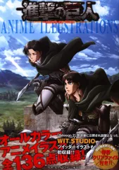 講談社 進撃の巨人アニメイラストレーションズ (帯付)