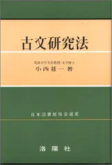 2026年最新】古文研究法 小西甚一の人気アイテム - メルカリ
