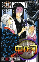 鬼滅の刃 16 (ジャンプコミックス)／吾峠 呼世晴