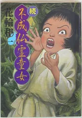 あんちりおん 超希少品 花輪和一サイン落款入り 2026年最新】花輪和一の人気アイテム - メルカリ