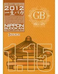 【中古】邦楽DVD ゴールデンボンバー / ワンマンライブ特大号 一生バカ 日本武道館千秋楽 2012.1.15[通常盤]