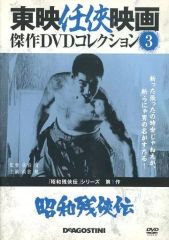 昭和残侠伝 」東映任侠映画傑作DVDコレクション 3号 開封 - メルカリ