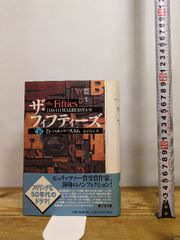 ザ・フィフティーズ 下 新潮社 デイヴィッド ハルバースタム