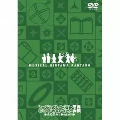 【中古】その他DVD ミュージカル「忍たま乱太郎」第4弾 再演 ～最恐計画を暴き出せ!!～ [通常版]