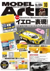 【中古】ホビー雑誌 MODEL ART 2022年10月号 モデルアート