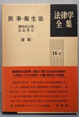【中古】医事・衛生法 (法律学全集16-II)新版／磯崎 辰五郎 (著)、高島 学司 (著)／有斐閣