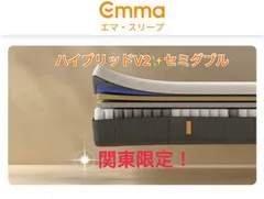 【本体未開封・未使用品】1点限りの商品　Emmaマットレスタグカット品🌟ベストセラーマットレスのアップグレードモデル🌟　ハイブリッドV2　セミダブルサイズ