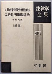 【中古】公共企業体等労働関係法・公務員労働関係法 (法律学全集48-II)／峯村 光郎／有斐閣
