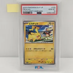 【PSA10】ポケモンカードゲーム  ピカチュウ げきとうスパーク プロモカード 120/SV-P