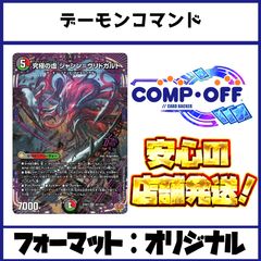 2587 赤緑黒デーモンコマンド(デアリヴリドガルド) コンプオフ