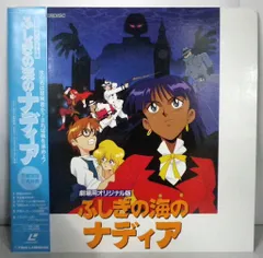 2026年最新】ふしぎの海のナディア LDの人気アイテム - メルカリ